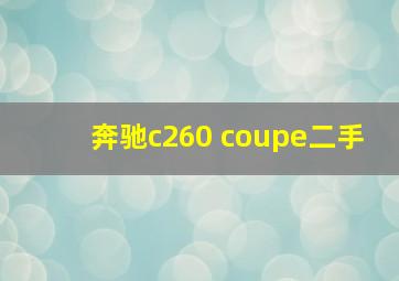 奔驰c260 coupe二手